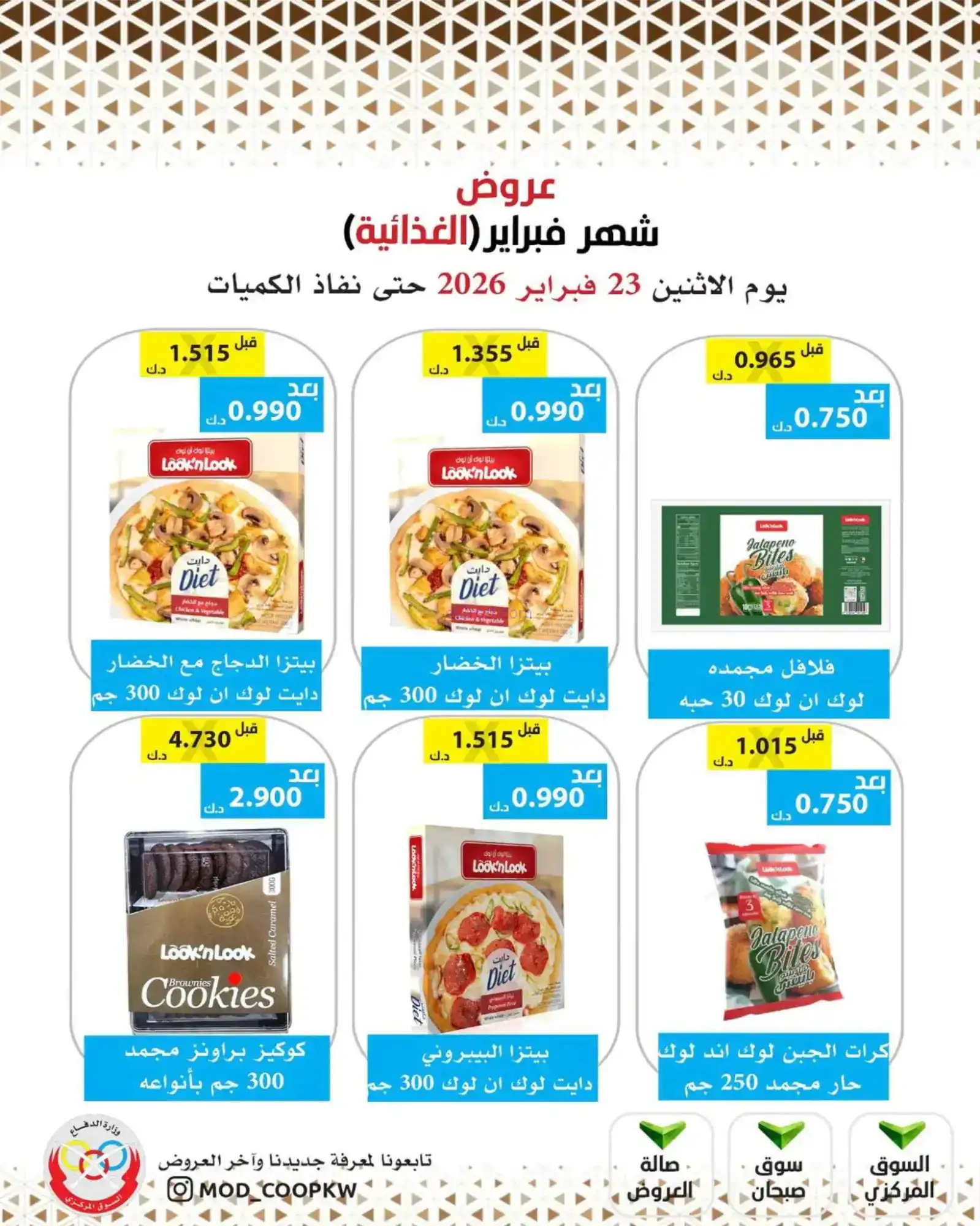 عروض جمعية وزارة الدفاع الإستهلاكية|23-2-2026