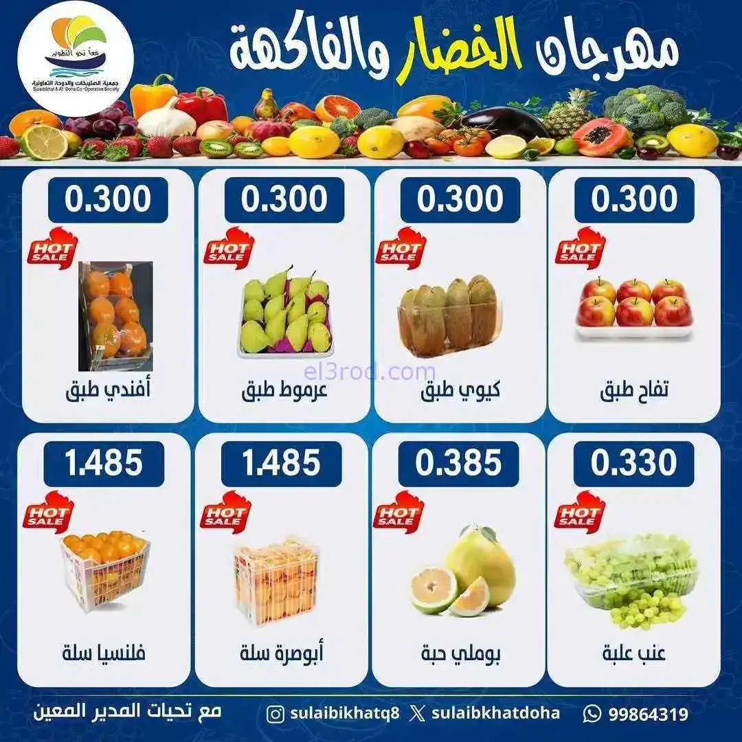 عروض جمعية الصليبخات والدوحة التعاونية|23-2-2026