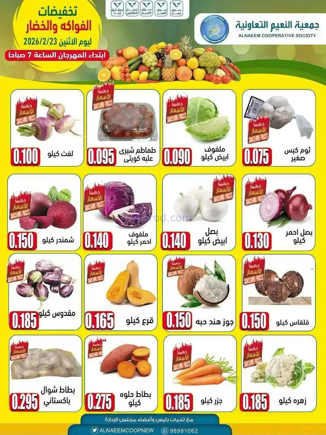 عروض جمعية النعيم التعاونية|23-2-2026