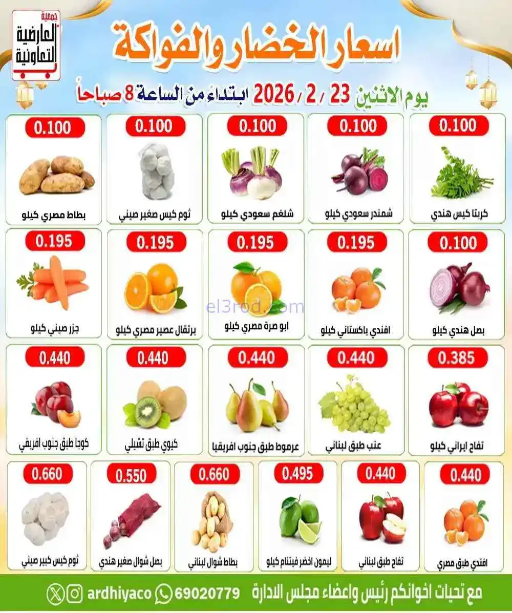 عروض جمعية العارضية التعاونية|23-2-2026