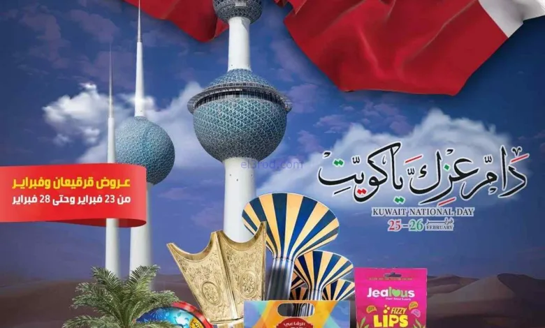 عروض عاملين وزارة الداخلية كويت|23 حتى 28-2-2026 el3rod.com00001