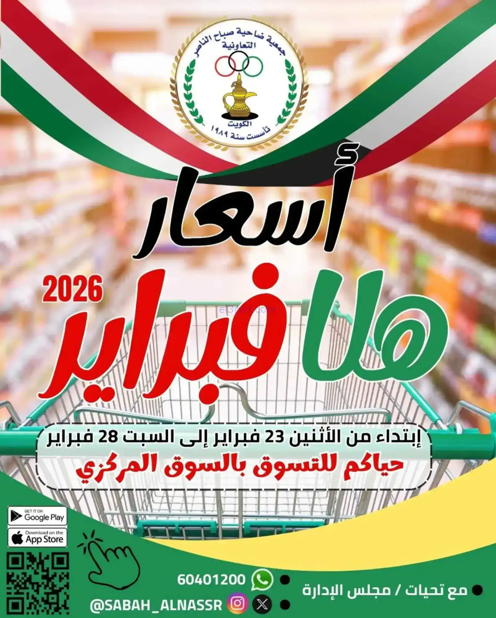 عروض جمعية صباح الناصر التعاوني|23 حتى 28-2-2026
