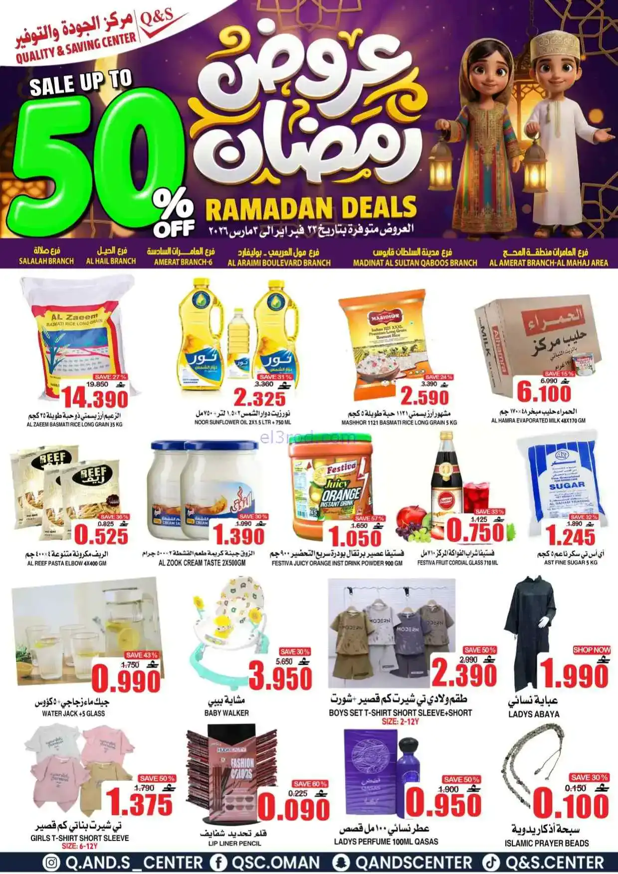 عروض مركز الجودة والتوفير عمان|50%|حتى 3-3-2026