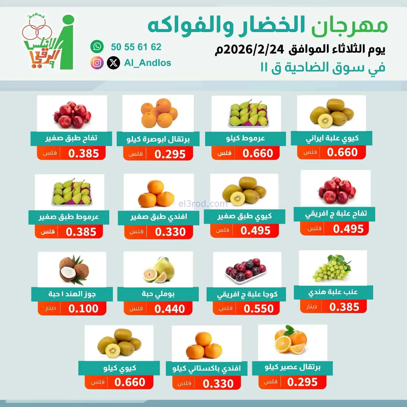 عروض جمعية الاندلس والرقعي التعاونية|24-2-2026