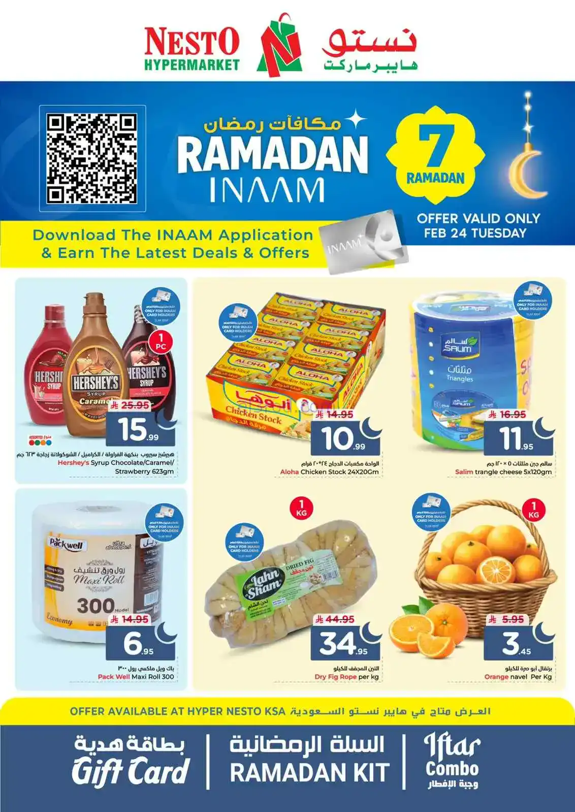 عروض نستو السعودية|مكافأت رمضان|24-2-2026