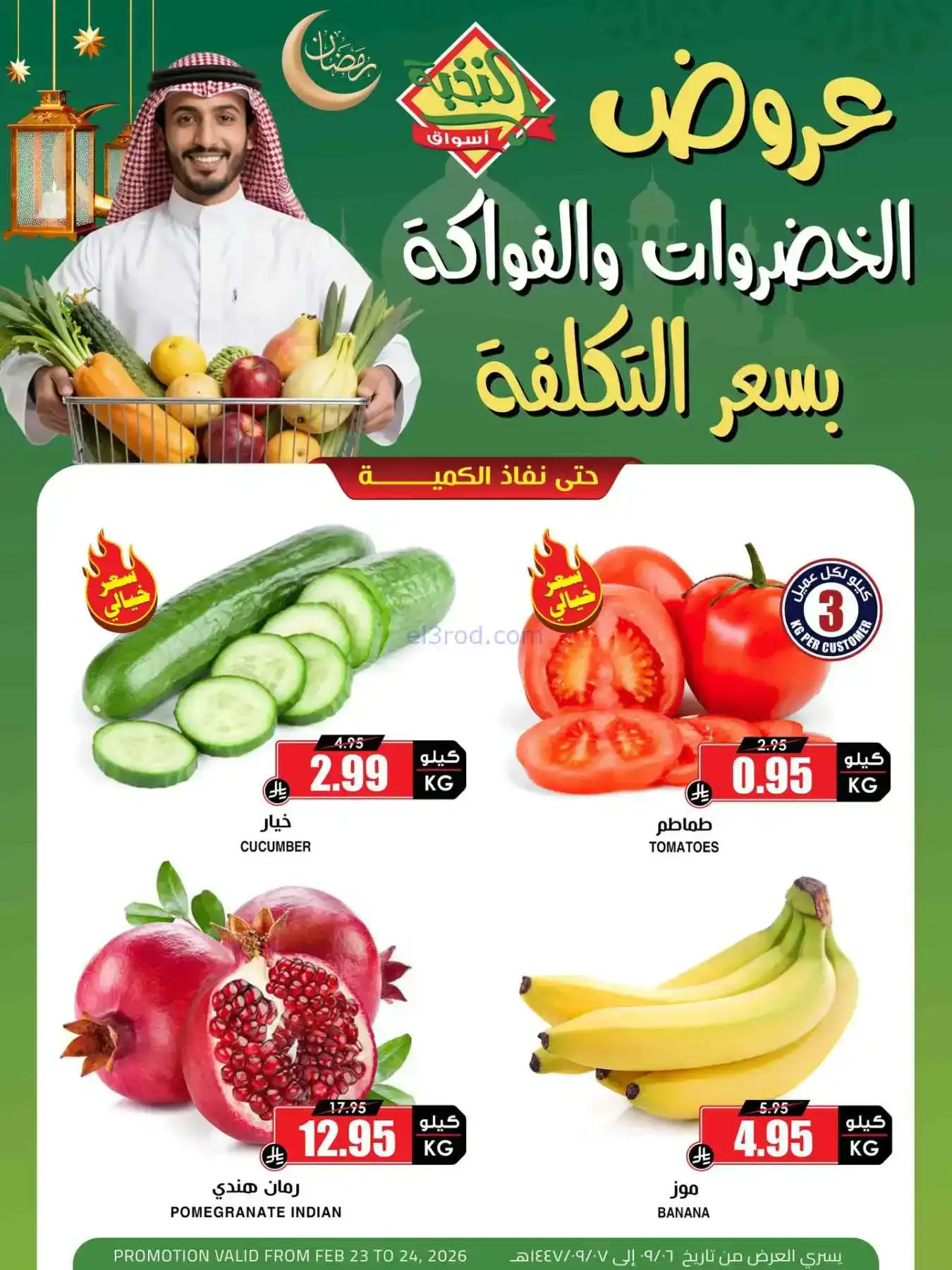 عروض أسواق النخبة السعودية|23 حتى 24-2-2026
