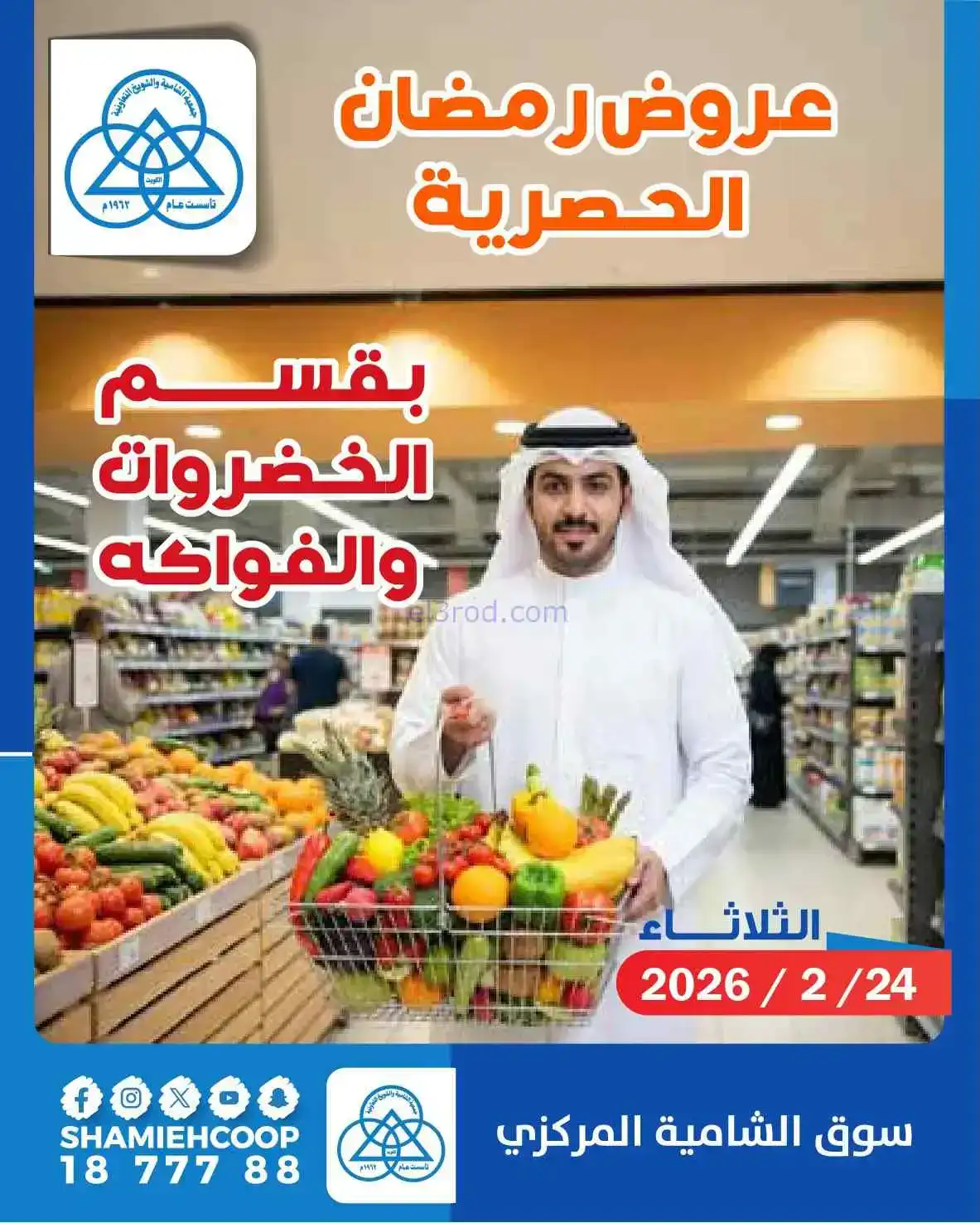 عروض جمعية الشامية والشويخ التعاونية|24-2-2026