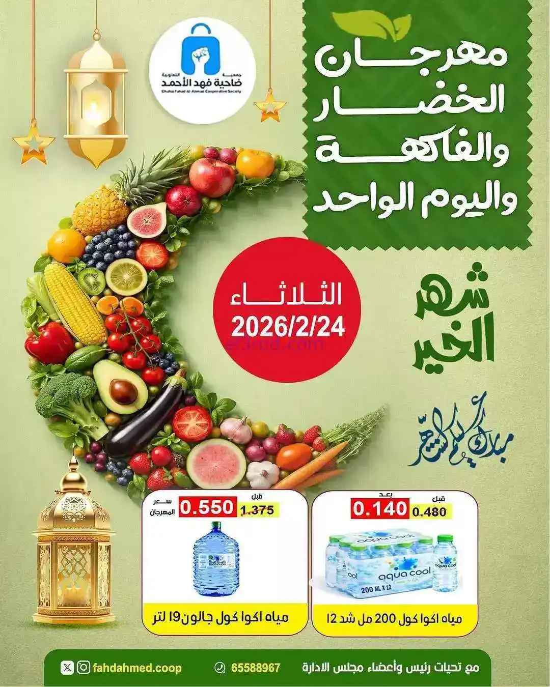 عروض جمعية فهد الأحمد التعاونية|24-2-2026