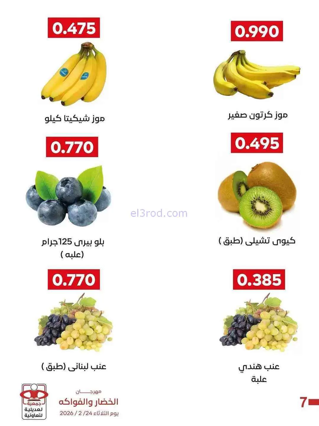 عروض جمعية العديلية التعاونية|24-2-2026