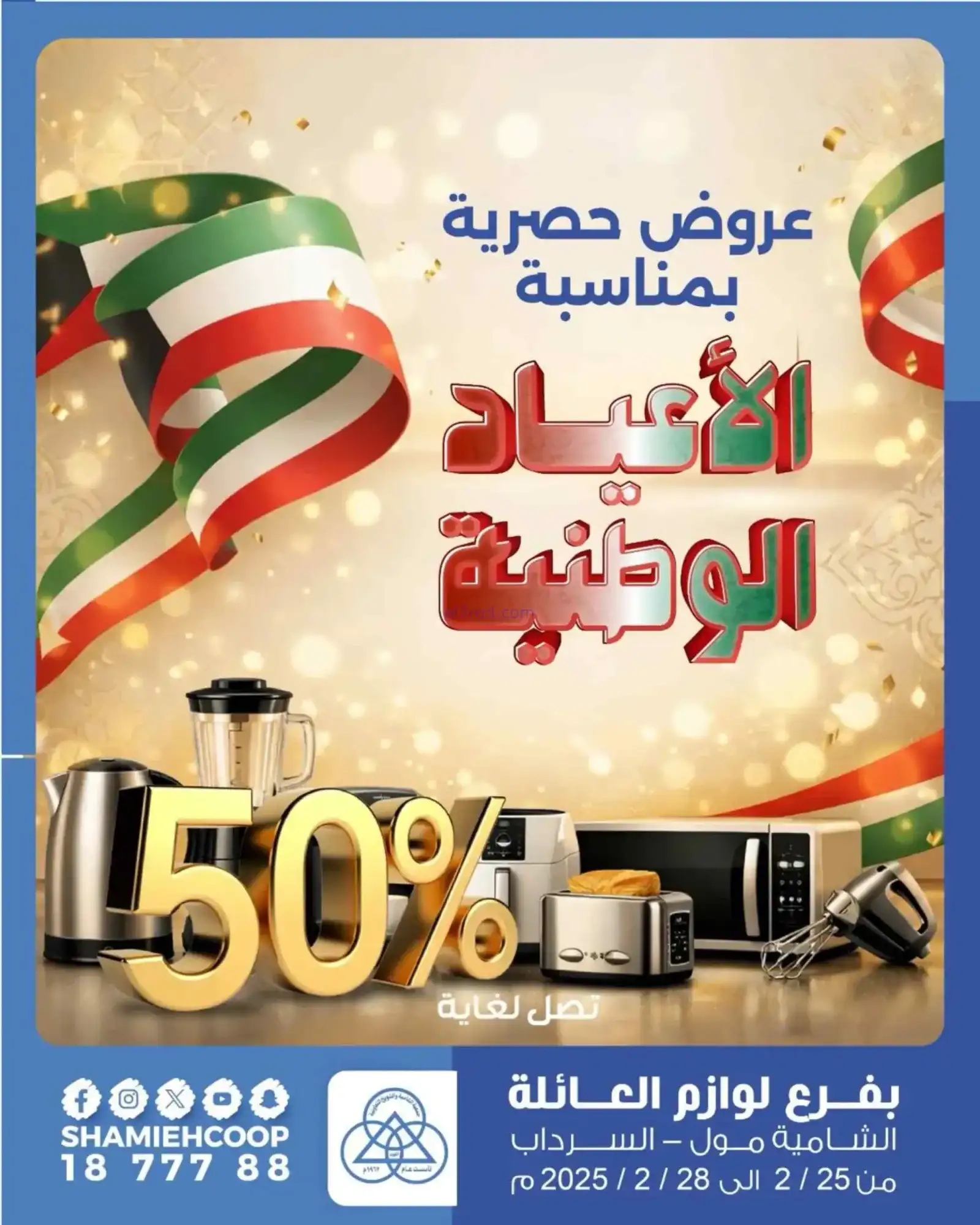 عروض جمعية الشامية والشويخ|25 حتى 28-2-2026