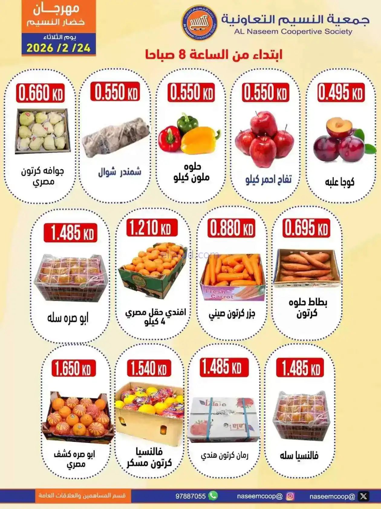عروض جمعية النسيم التعاونية|24-2-2026