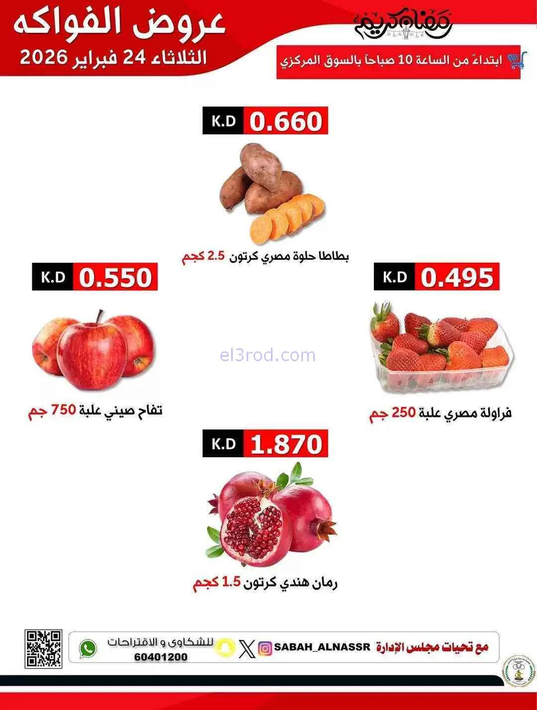 عروض جمعية صباح الناصر التعاونية|24-2-2026