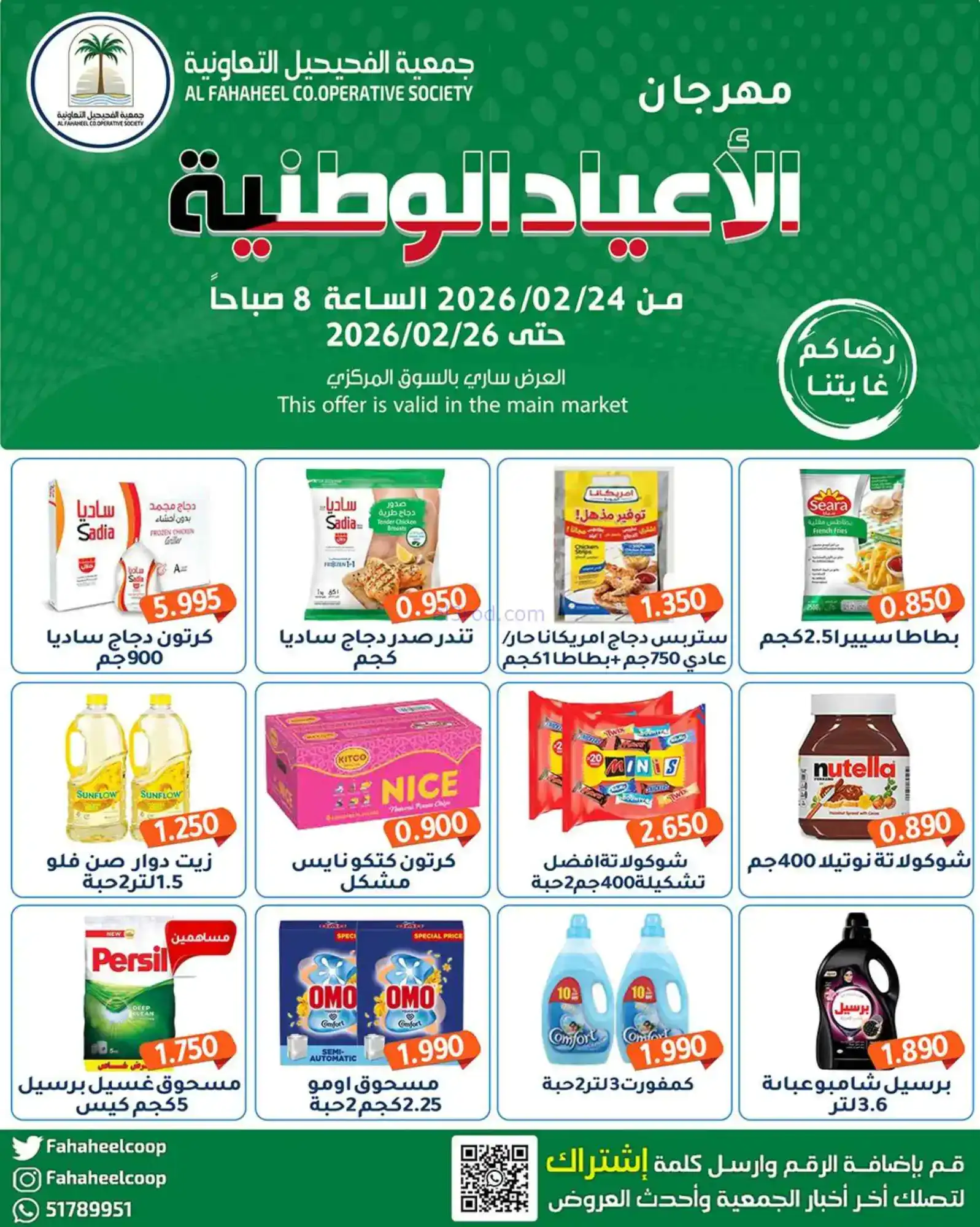 عروض جمعية الفحيحيل التعاونية|24 حتى 26-2-2026