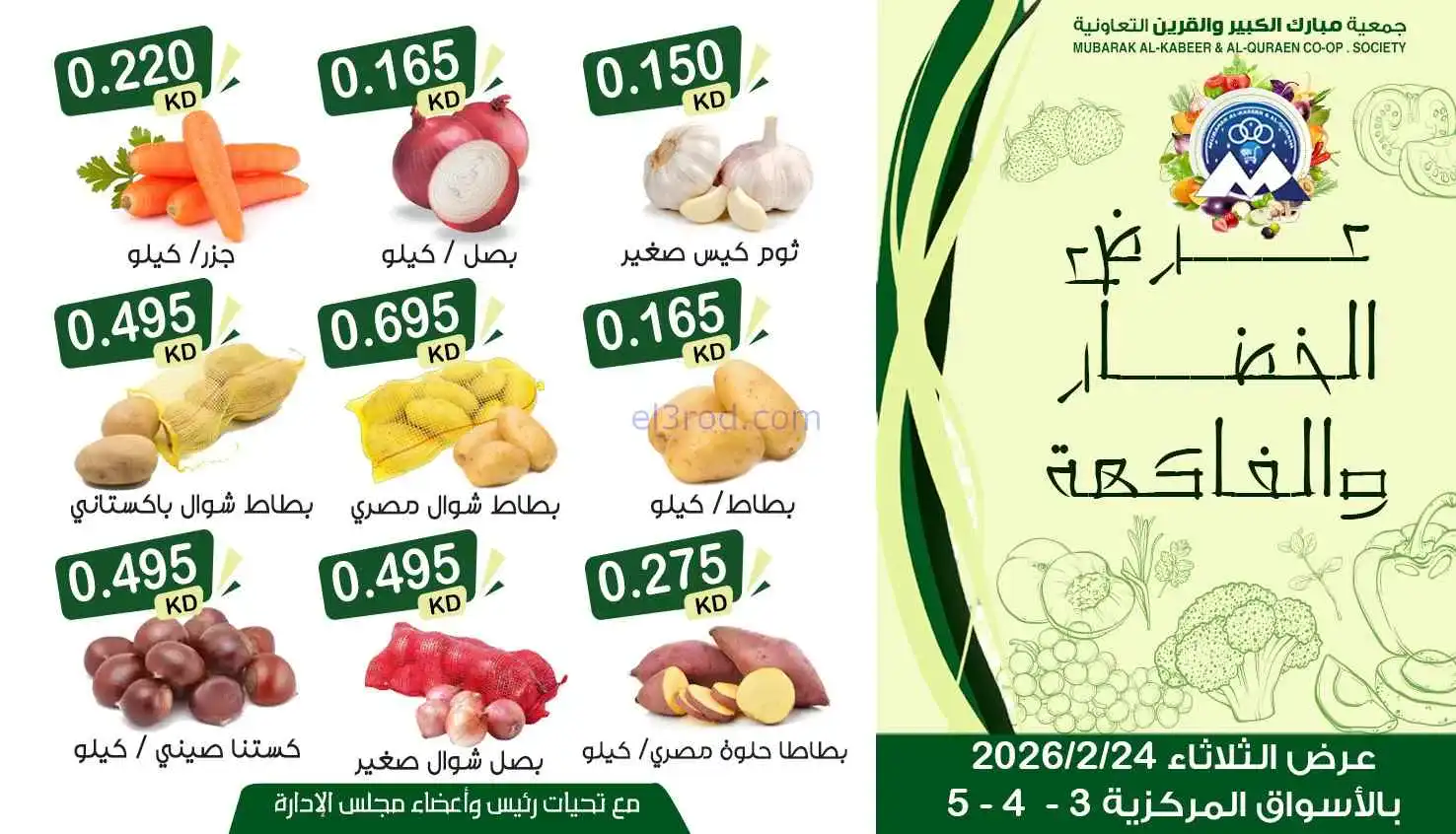 عروض جمعية مبارك الكبير والقرين|24-2-2026