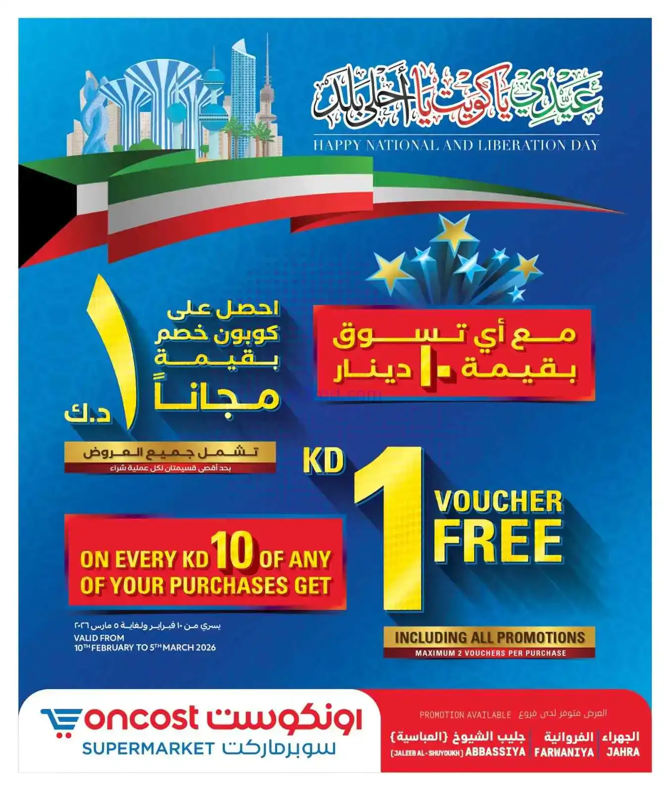 عروض أونكوست ماركت الكويت|يوم وطني|حتى 28-2-2026