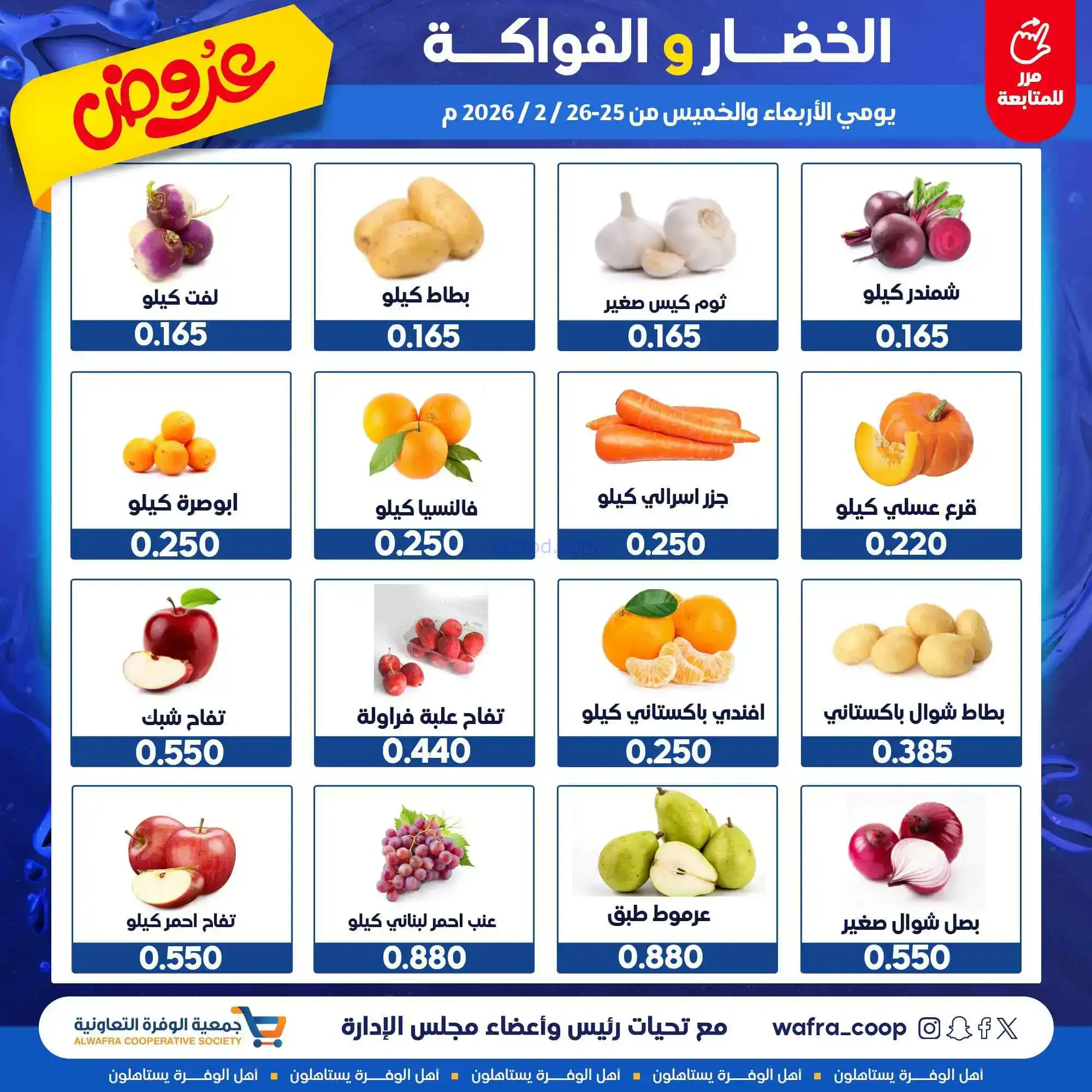 عروض جمعية الوفرة التعاونية|25 حتى 26-2-2026