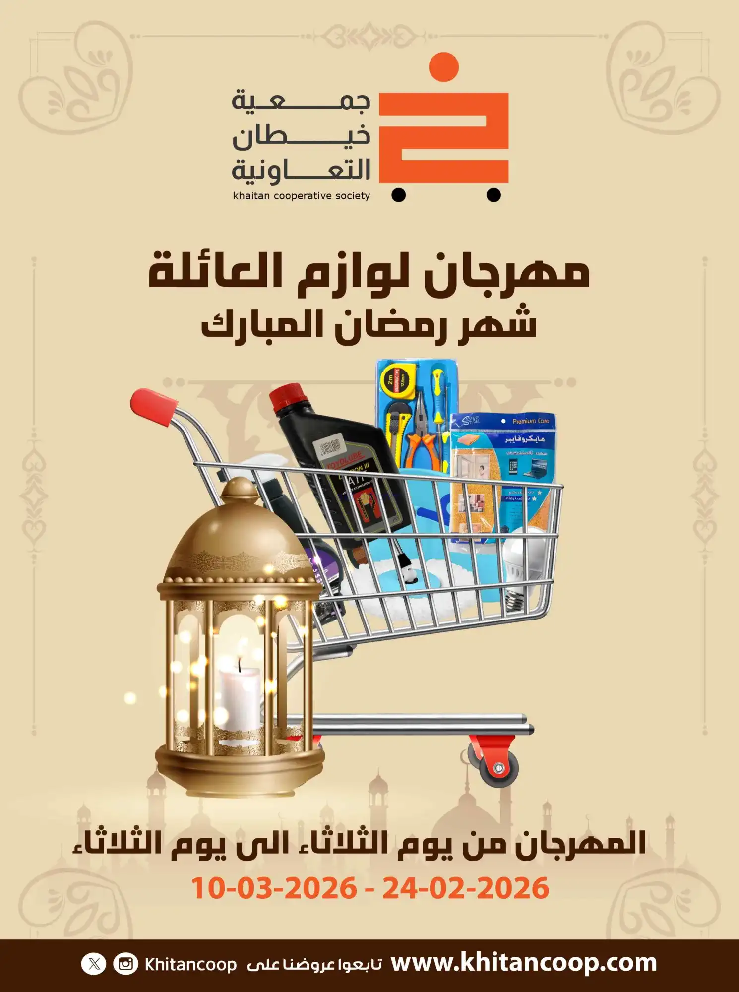 عروض جمعية خيطان التعاونية|لوازم|حتى 10-3-2026