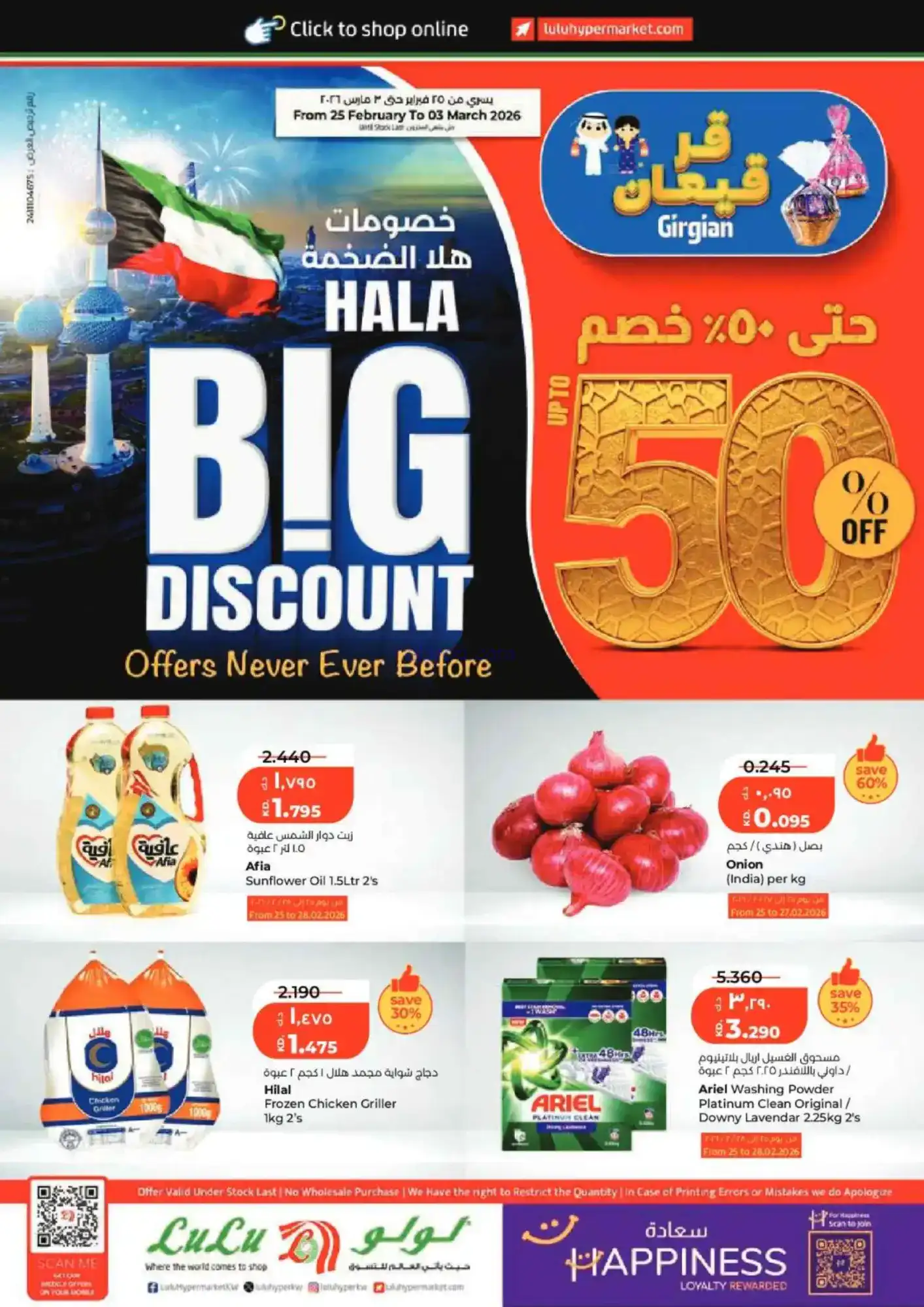 عروض لولو الكويت|قرقيعان و50% وهلا|حتى 3-3-2026
