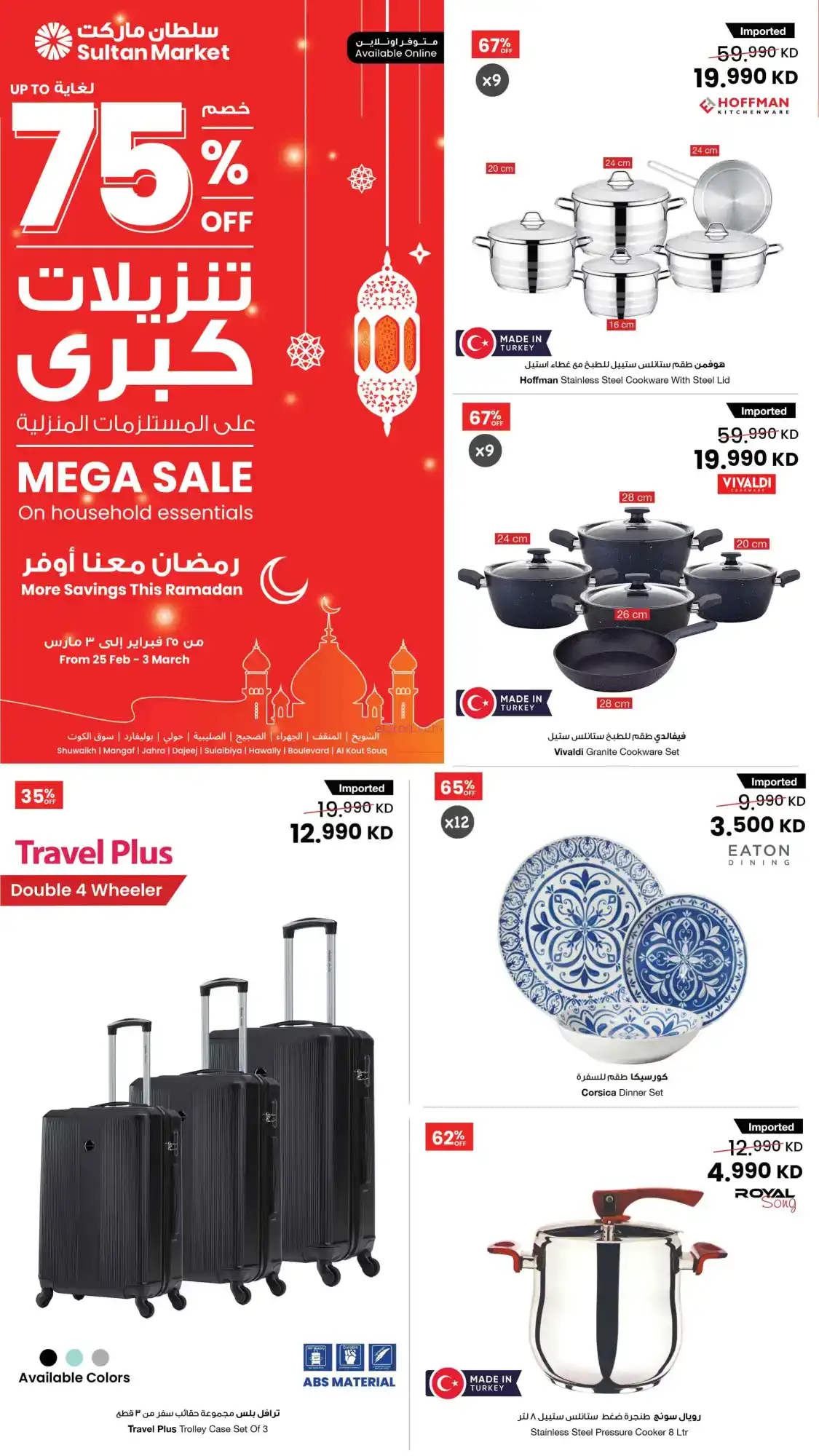 عروض سلطان ماركت الكويت|بـ 75%|حتى 3-3-2026
