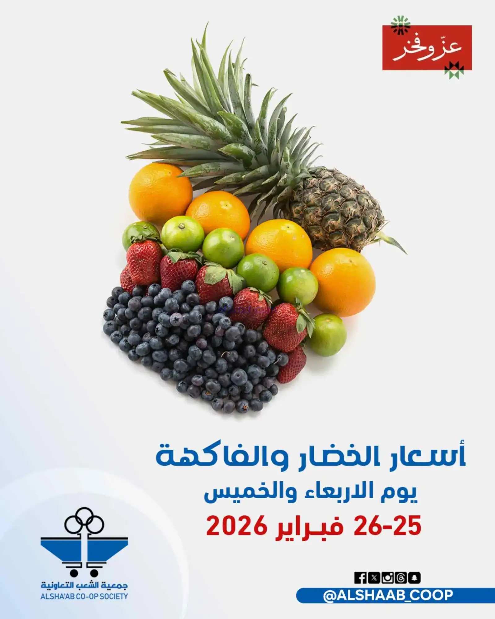 عروض جمعية الشعب التعاونية|25 حتى 26-2-2026