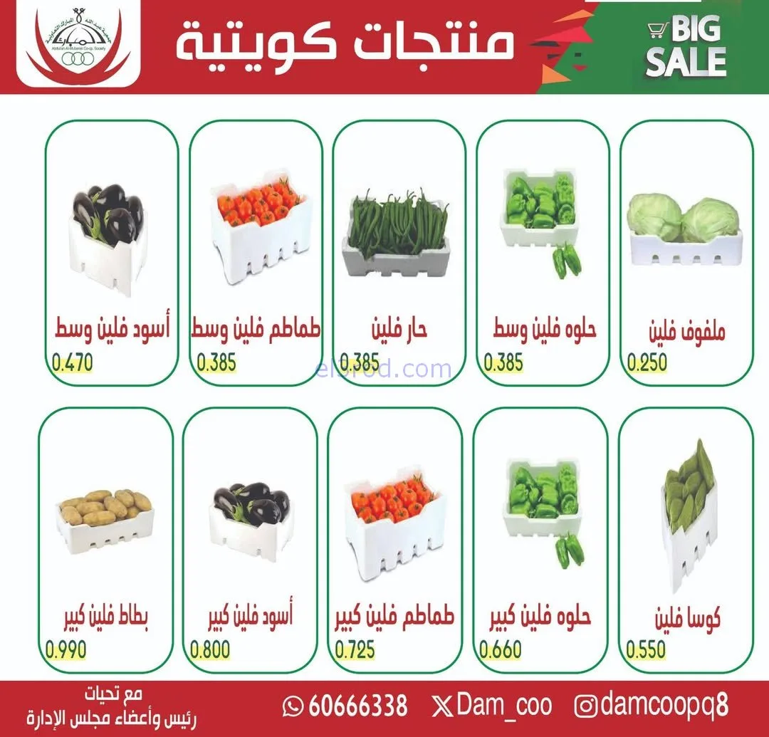 عروض جمعية عبد الله المبارك التعاونية|3-2-2026