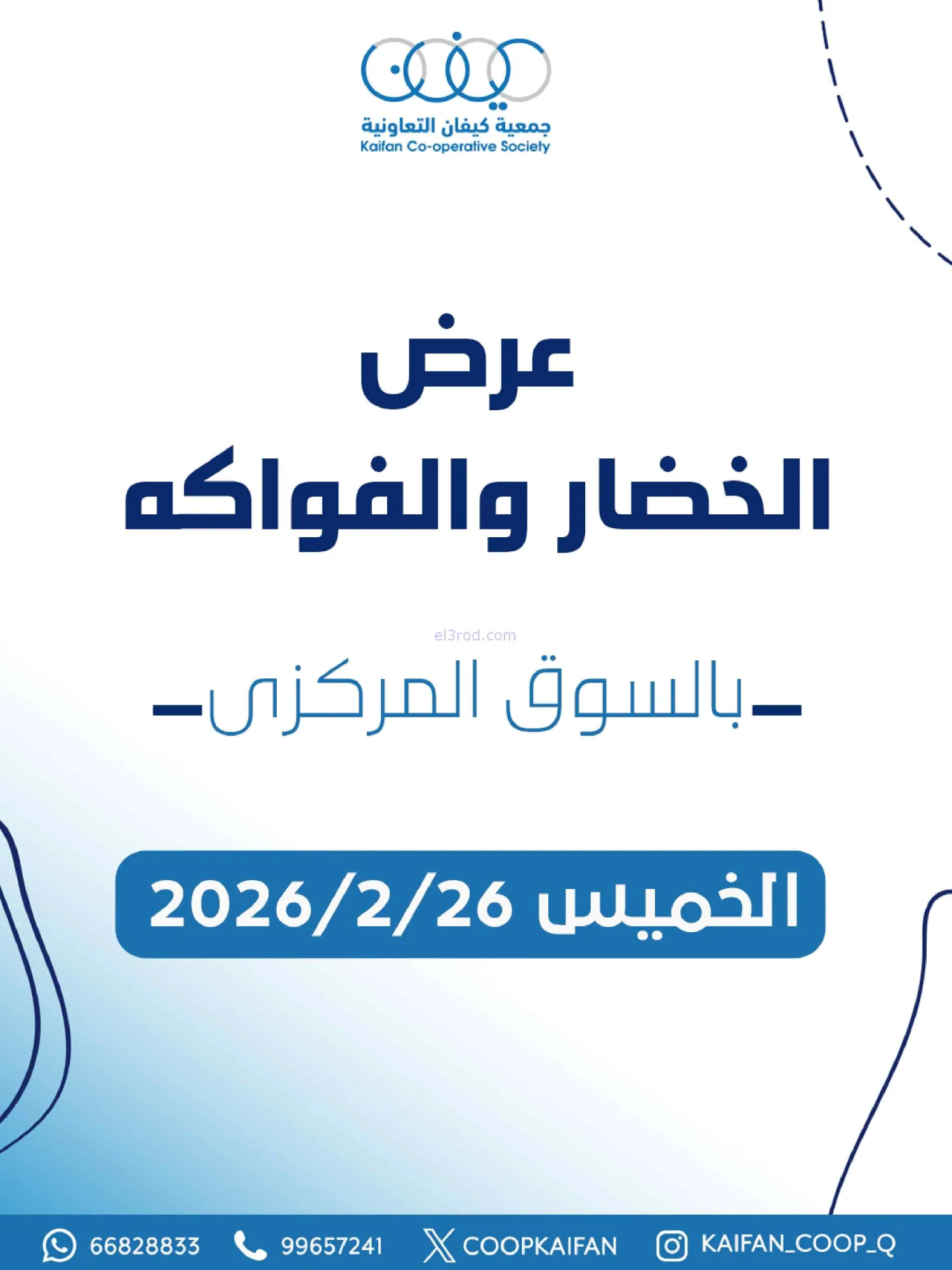 عروض جمعية كيفان التعاونية|الخميس|26-2-2026