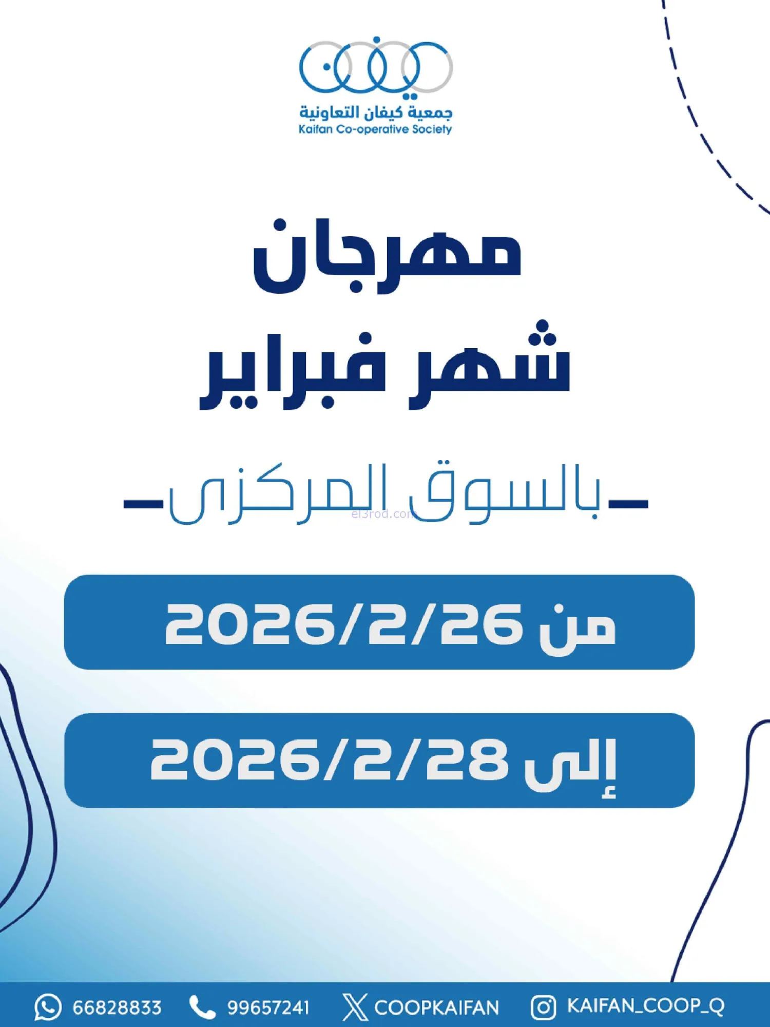 عروض جمعية كيفان التعاونية|26 حتى 28-2-2026