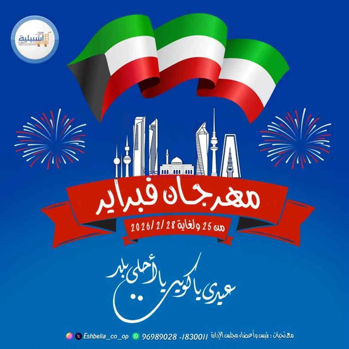 عروض جمعية اشبيلية التعاونية|25 حتى 28-2-2026