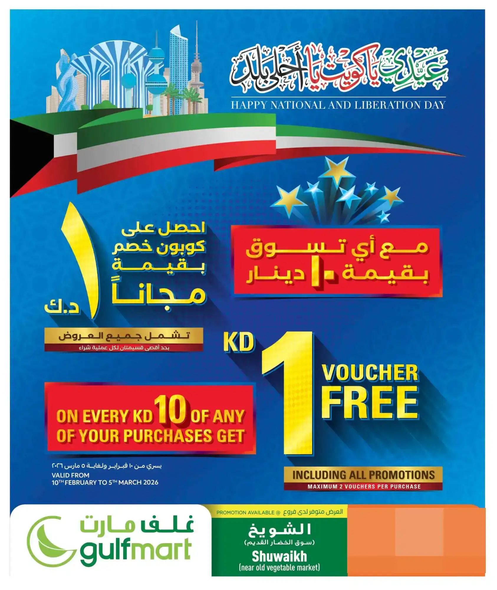 عروض غلف مارت الكويت|يوم وطني|حتى 28-2-2026