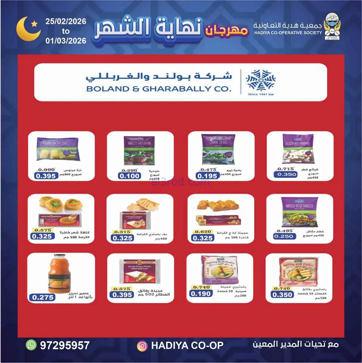 عروض جمعية هدية التعاونية|25-2 حتى 1-3-2026