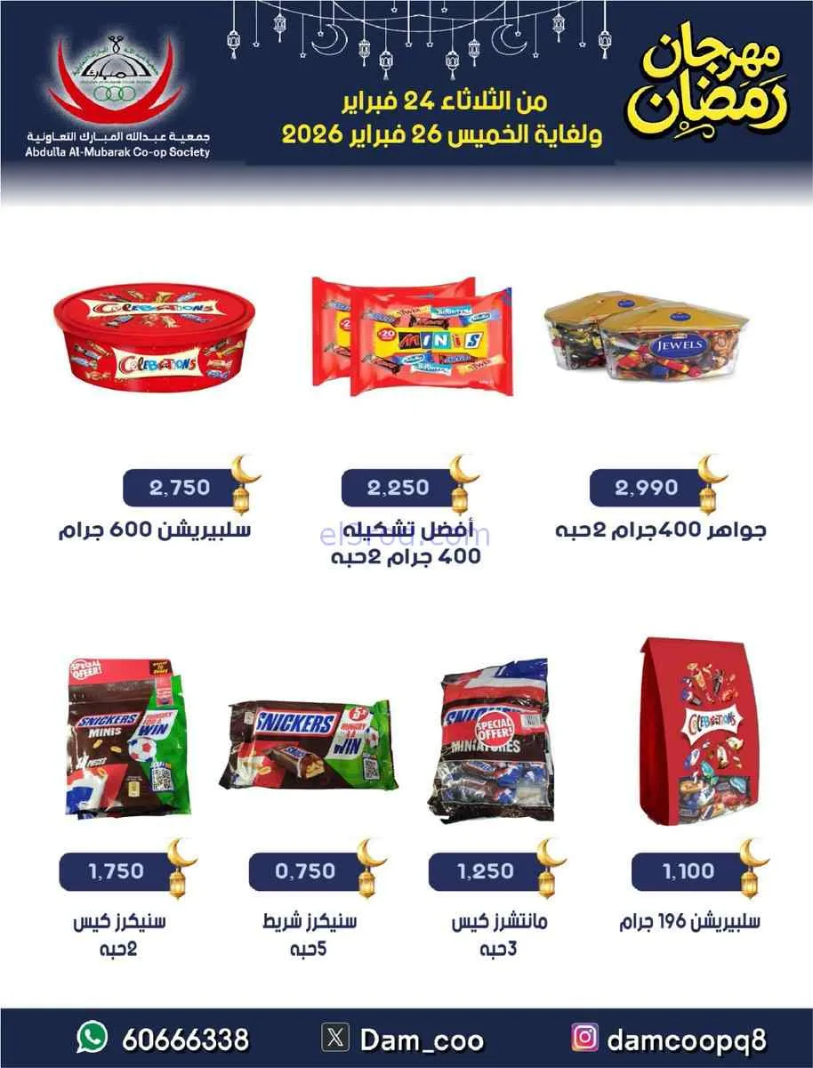 عروض جمعية عبد الله المبارك تعاوني|حتى 26-2-2026