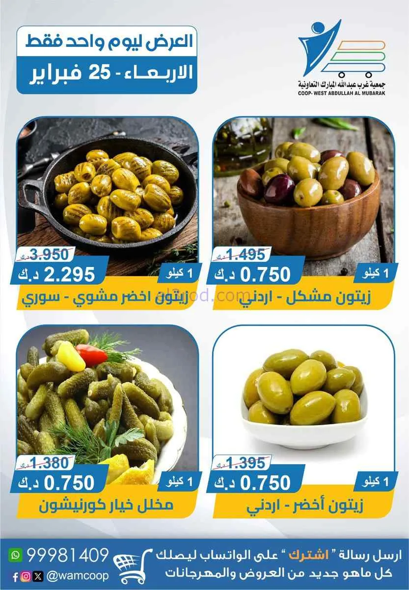 عروض جمعية غرب عبدالله المبارك تعاونية|25-2-2026