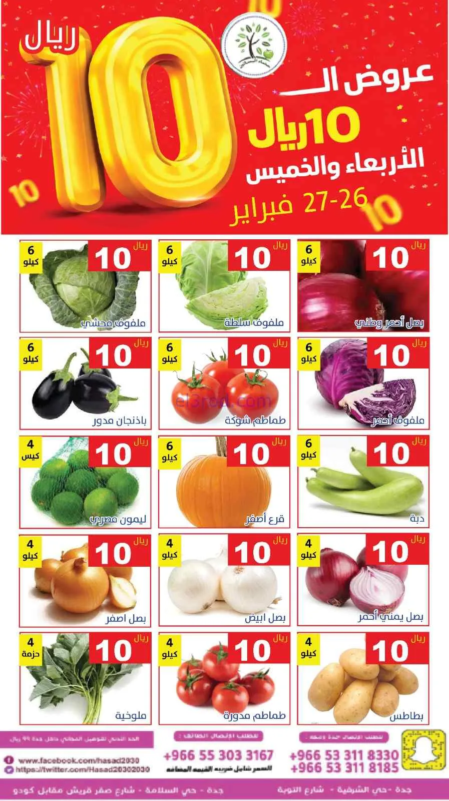 عروض مؤسسة حصاد البساتين سعودية|26 حتى 27-2-2026