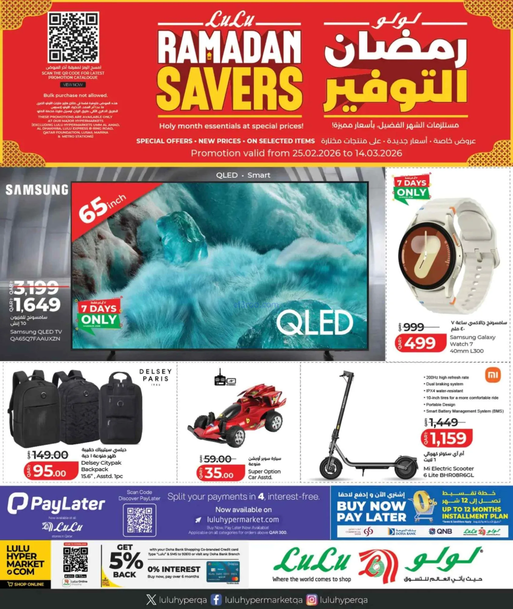 عروض لولو قطر|25-2 حتى 14-3-2026