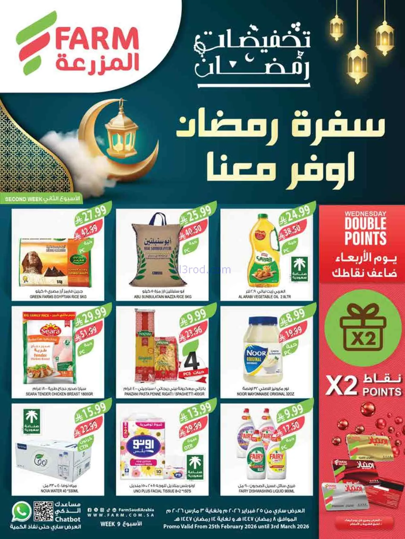 عروض أسواق المزرعة السعودية|25-2 حتى 3-3-2026