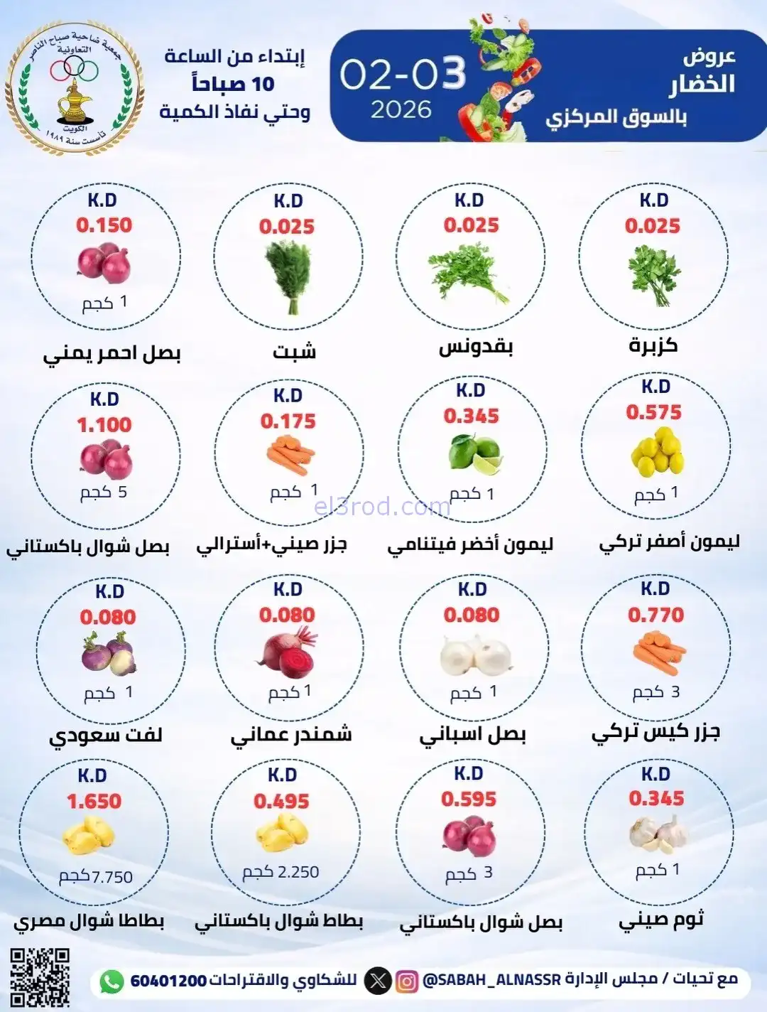 عروض جمعية صباح الناصر التعاونية|3-2-2026