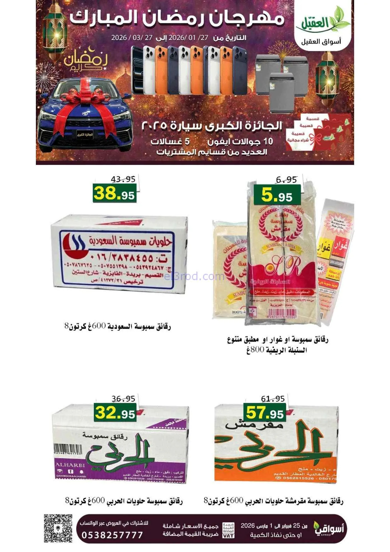 عروض أسواق العقيل السعودية|25-2 حتى 1-3-2026