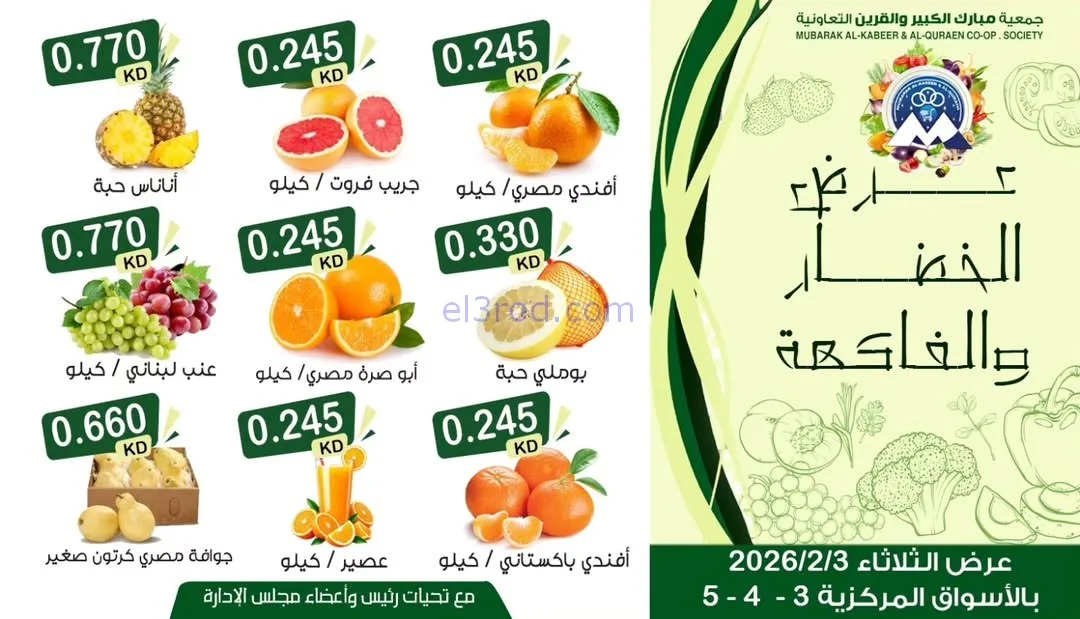 عروض جمعية مبارك الكبير والقرين التعاونية|3-2-2026