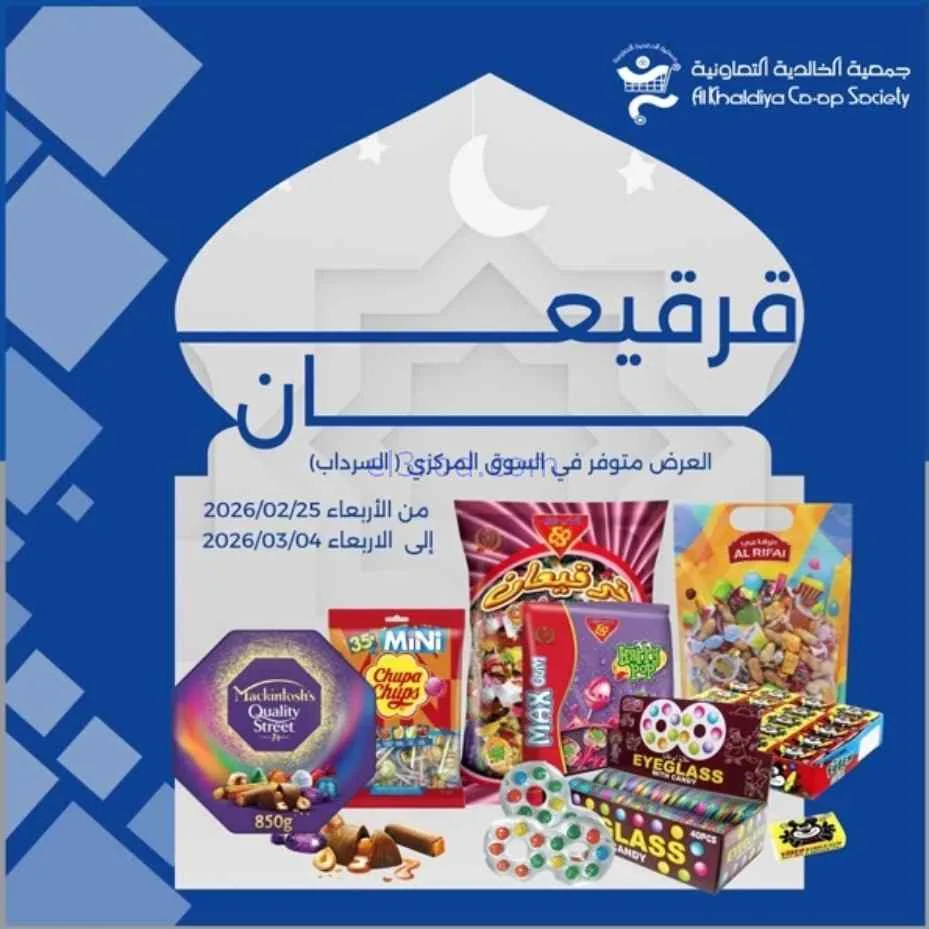 عروض جمعية الخالدية التعاونية|قرقيعان|حتى 4-3-2026