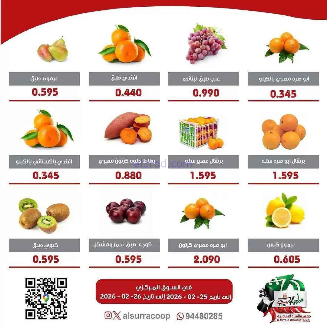 عروض جمعية السرة التعاونية|25 حتى 26-2-2026