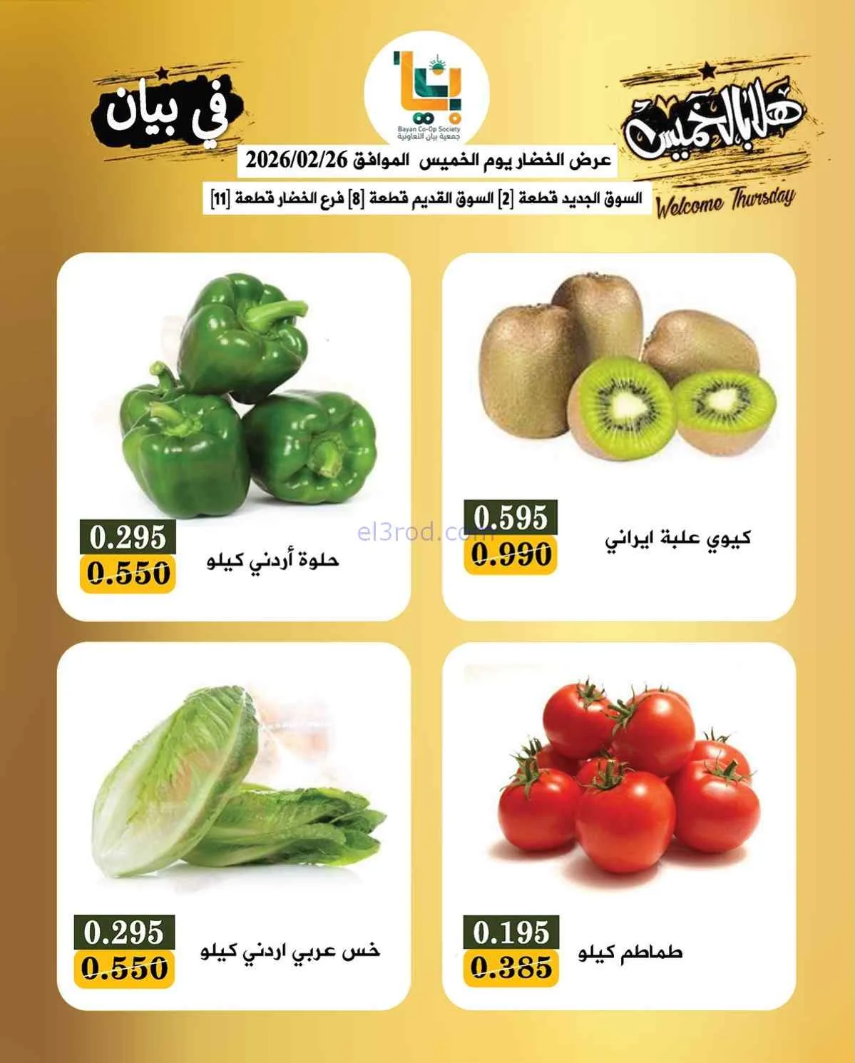 عروض جمعية بيان التعاونية|26 حتى 27-2-2026