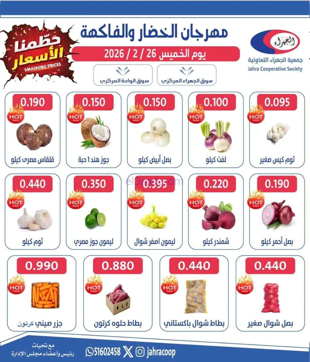 عروض جمعية الجهراء التعاونية|الخميس|26-2-2026
