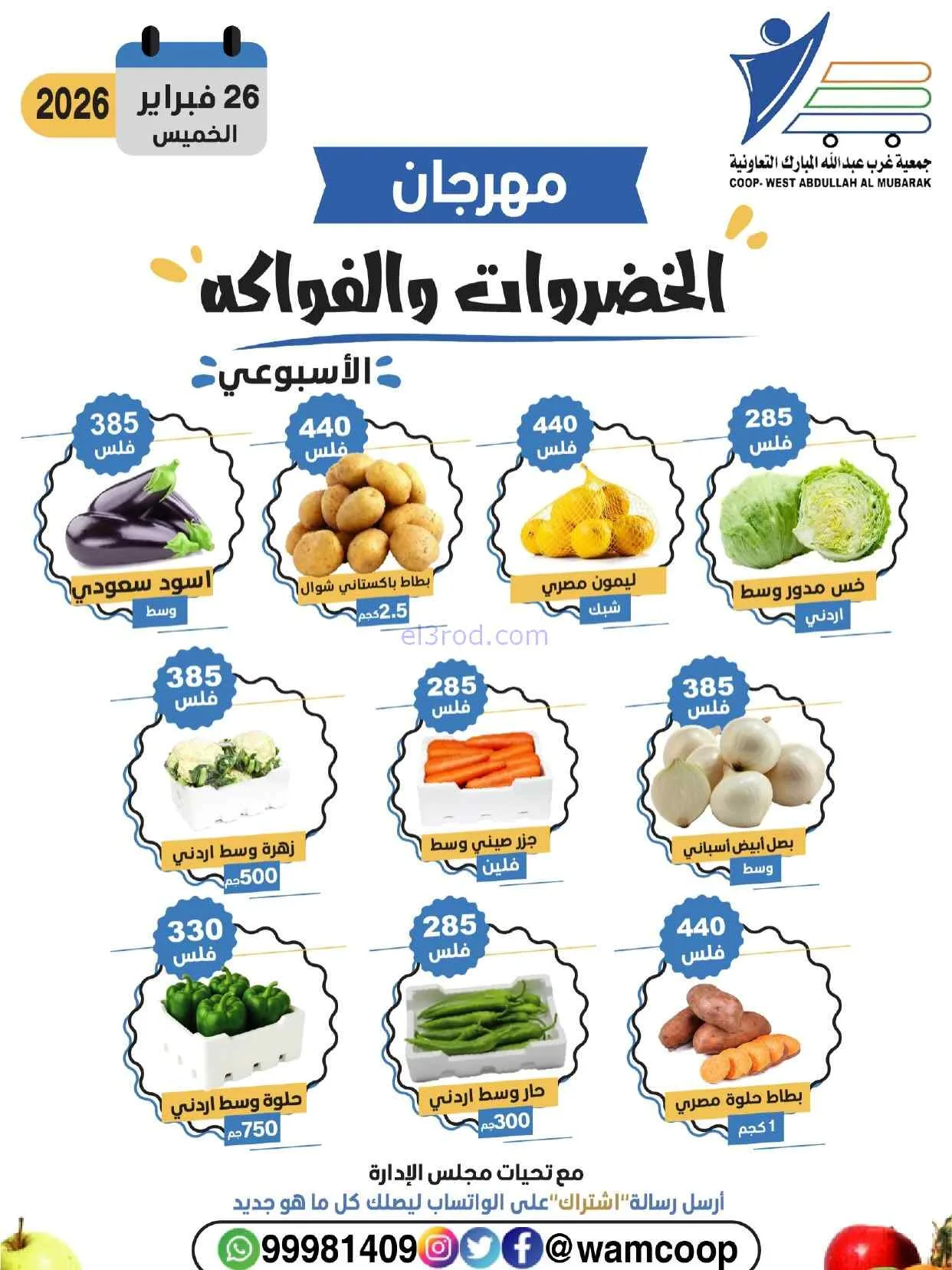 عروض جمعية غرب عبدالله المبارك تعاونية|26-2-2026