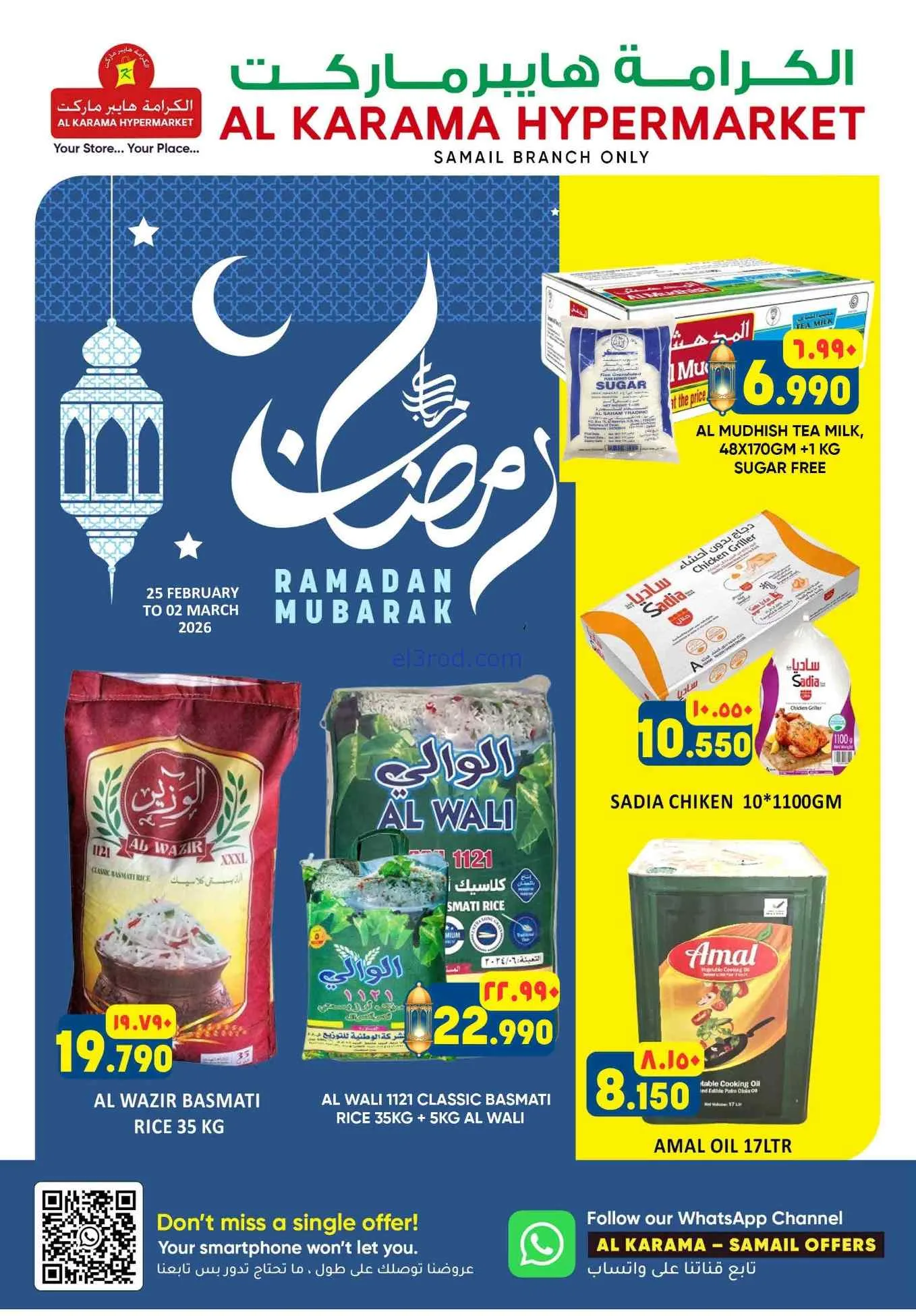 عروض الكرامة هايبر سمائل عمان|25-2 حتى 2-3-2026