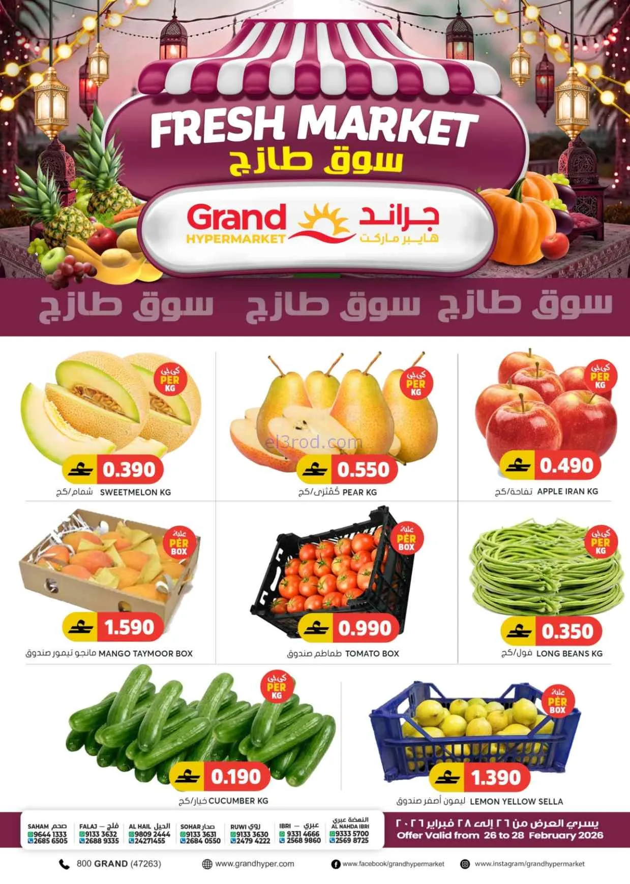 عروض جراند هايبر عمان|طازج|26 حتى 28-2-2026