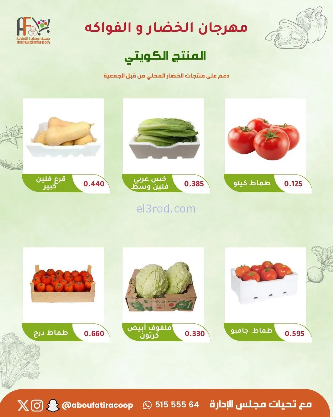 عروض جمعية ابو فطيرة التعاونية|3-2-2026