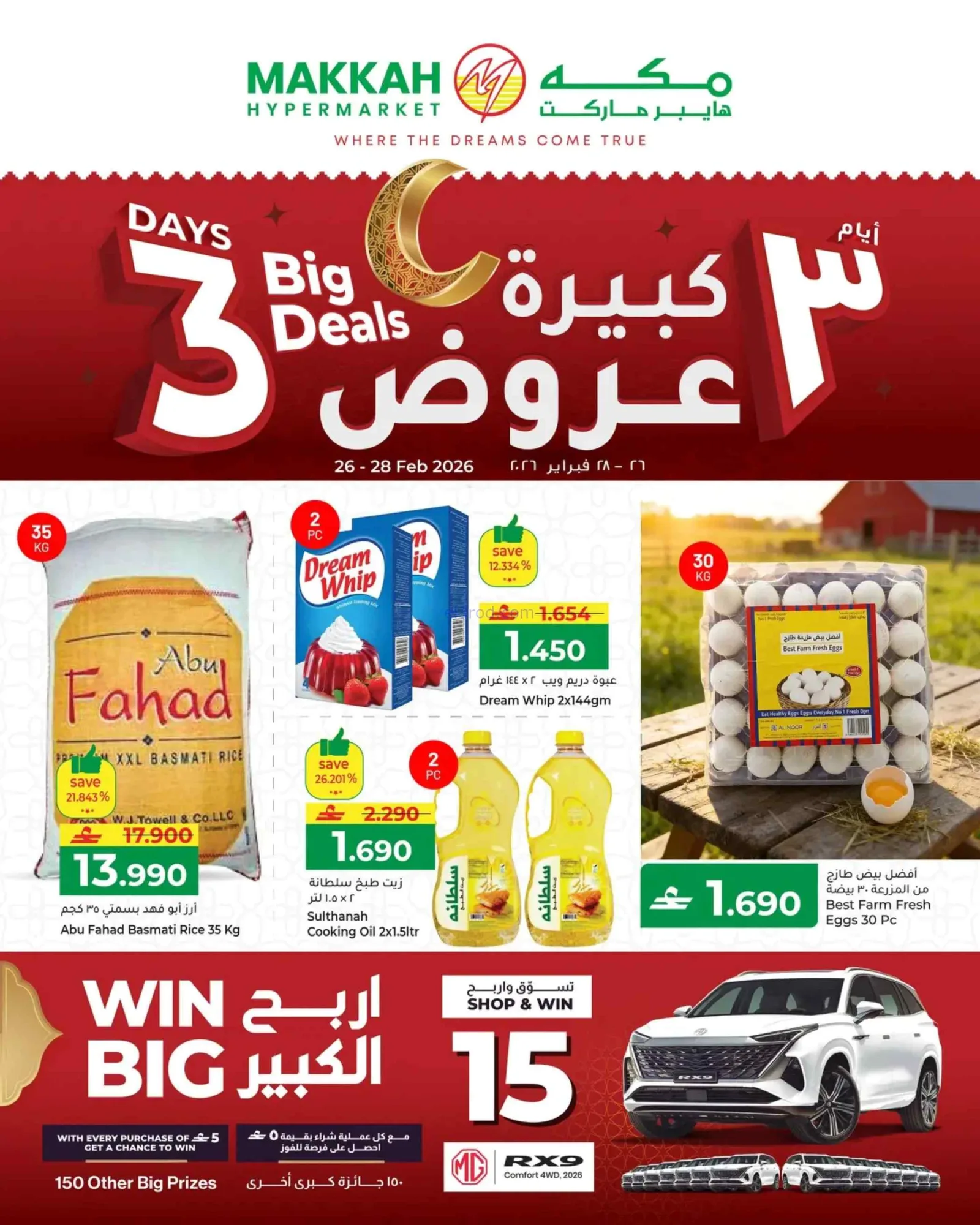 عروض مكة هايبرماركت عمان|26 حتى 28-2-2026