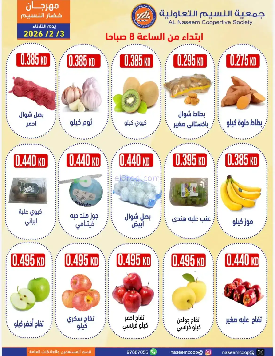عروض جمعية النسيم التعاونية|3-2-2026