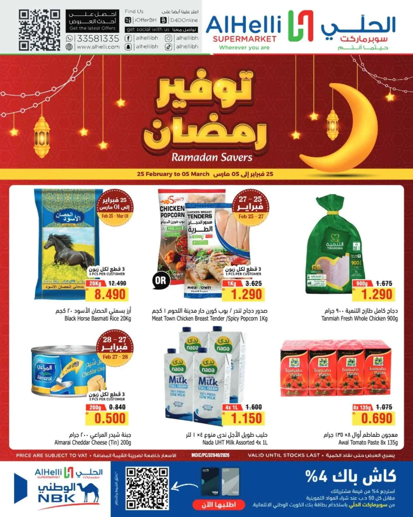 عروض الحلي سوبر البحرين|وفرة رمضان|حتى 5-3-2026