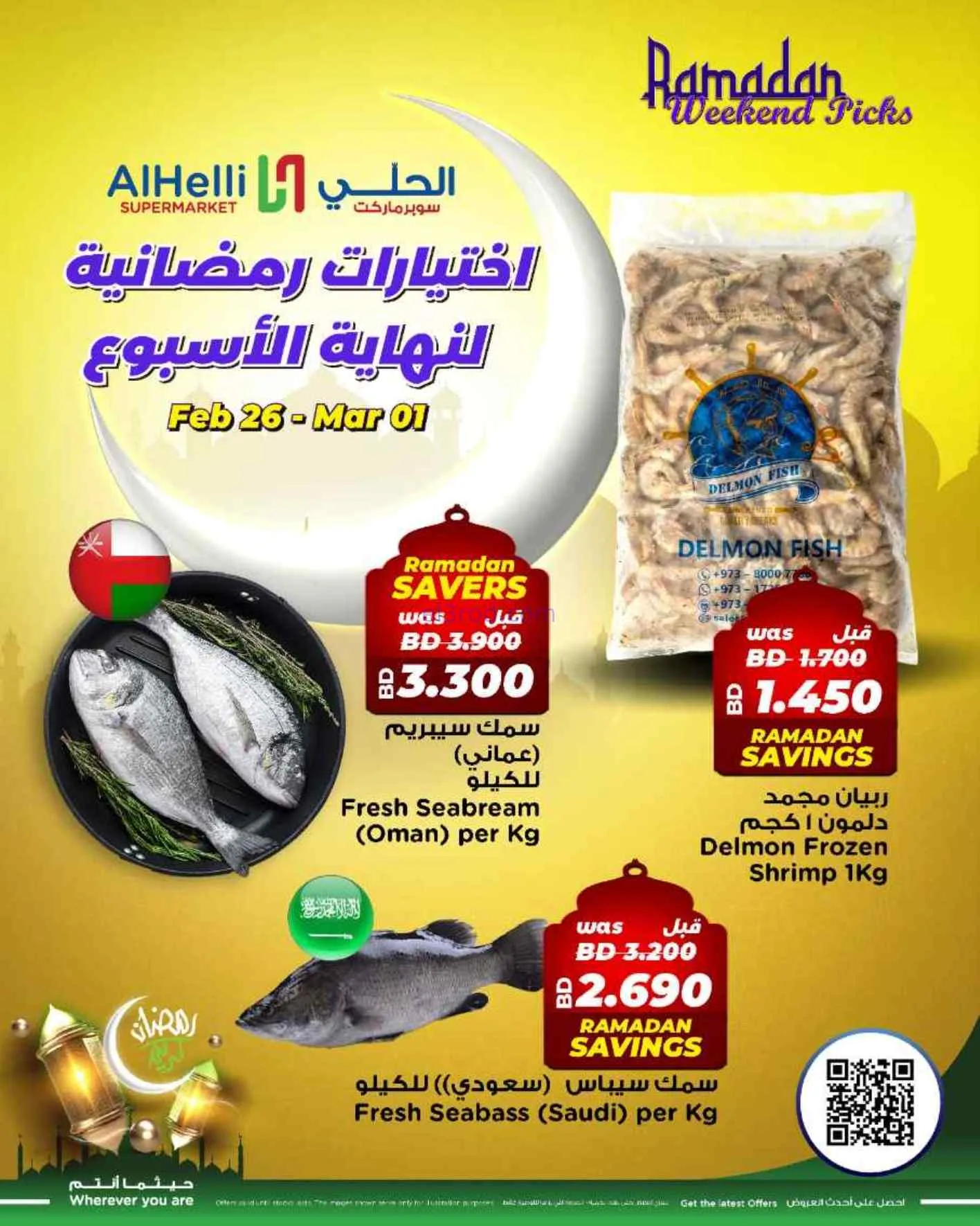عروض الحلي سوبرماركت البحرين|26-2 حتى 1-3-2026